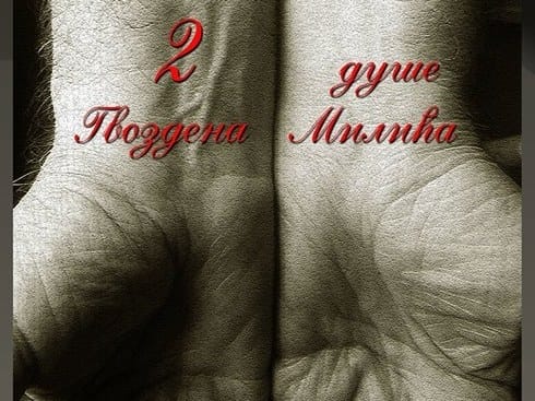 Dve duse Gvozdena Milica