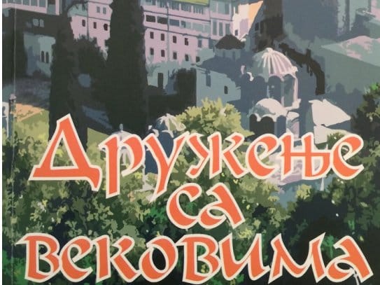 Putovanje na Svetu goru inspiracija za knjigu 8 druzenje sa vekovima