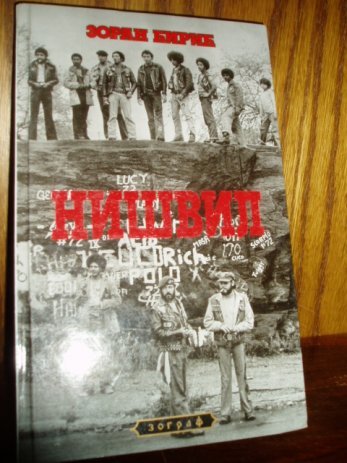 zoran ciric nisvil slika 24278419