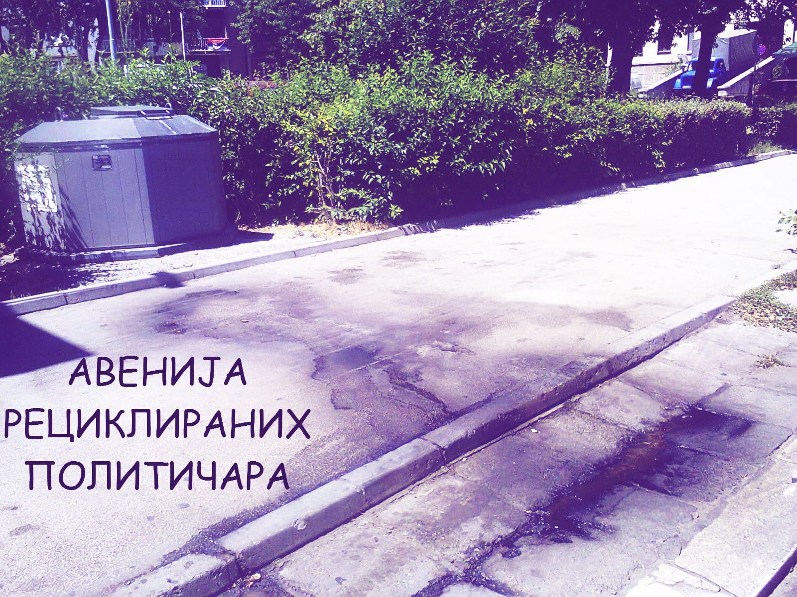 Avenija recikliranih politicara