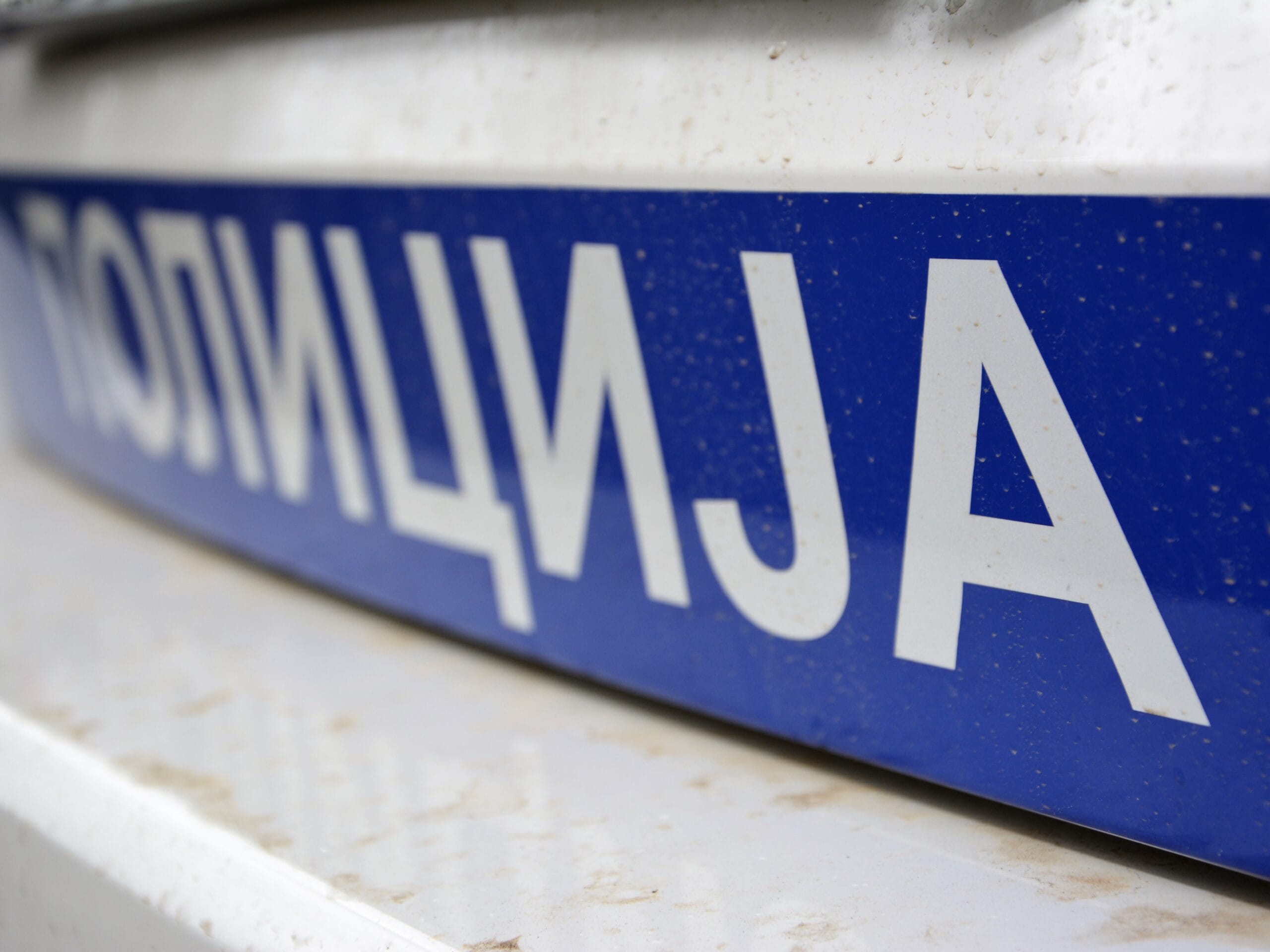 policija foto aleksandar kostic scaled