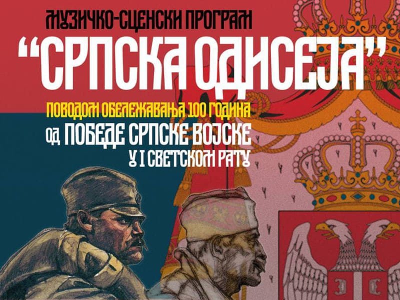 Srpska odiseja plakat