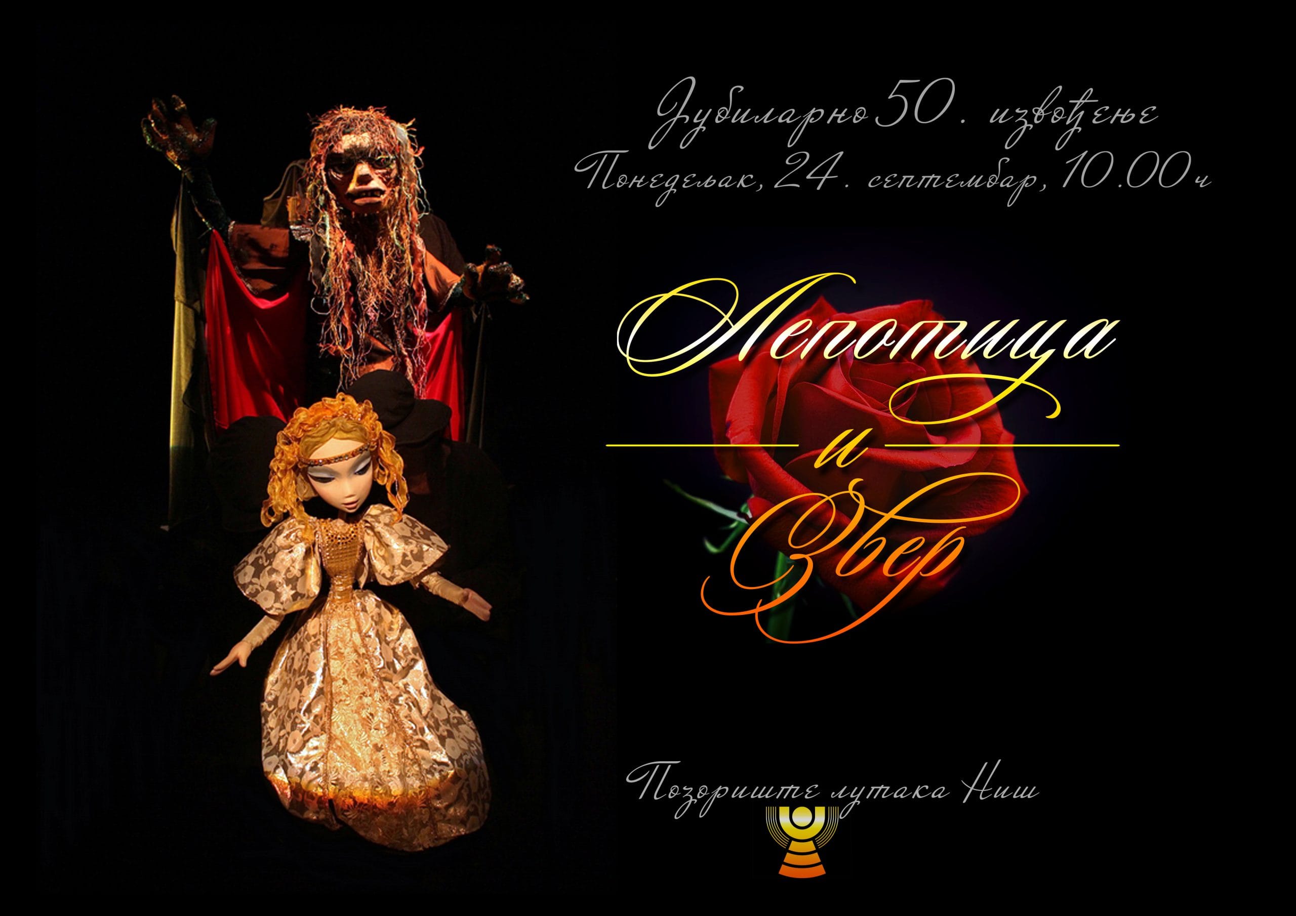 Plakat jubilej predstave Lepotica i zver scaled