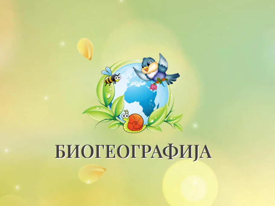 Biogeografija - digitalni atlas za one koji bi da uče kroz igru, napravili đaci iz Crvene reke 5 Biogeografija