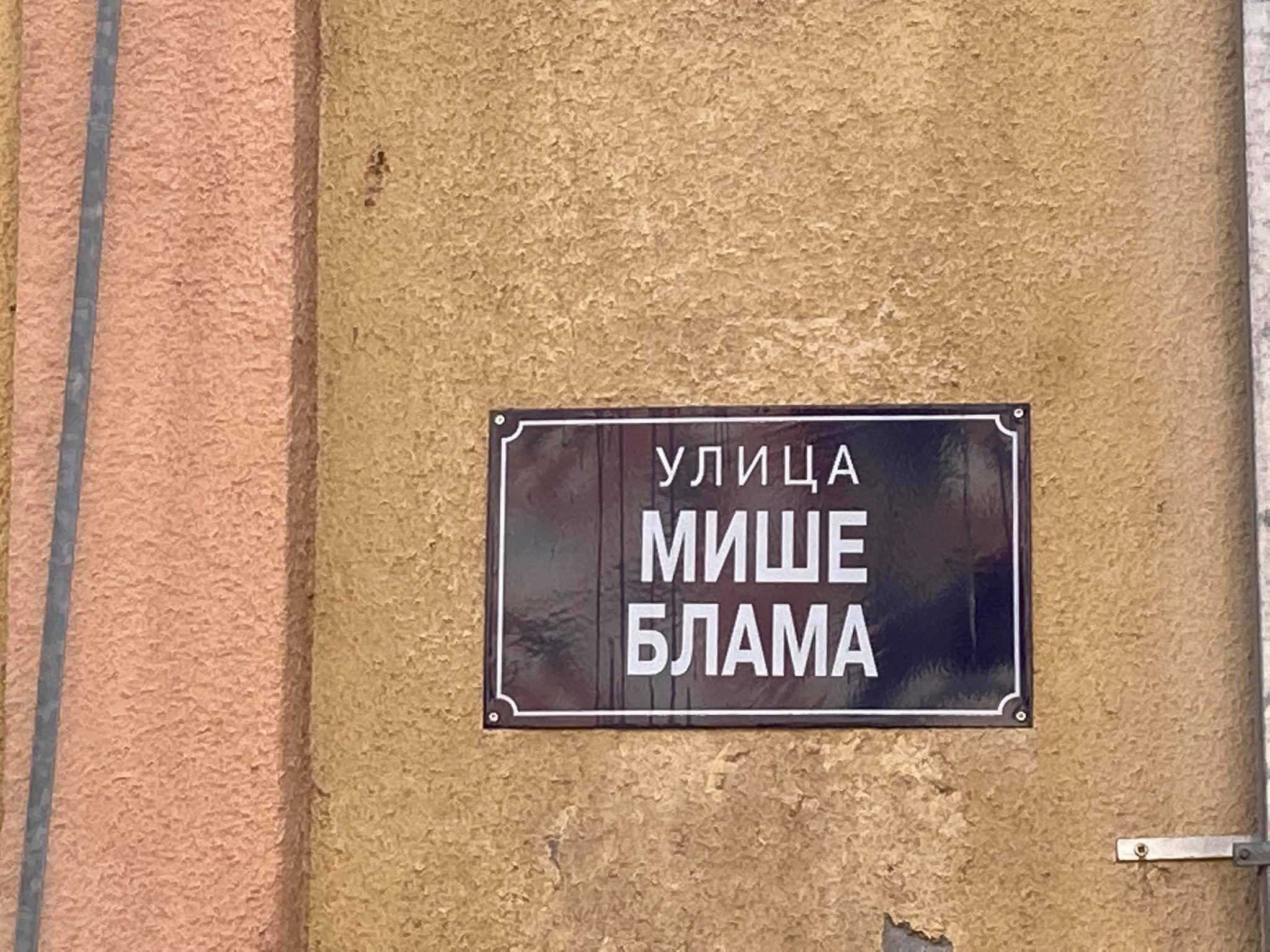 ulica-misa-blam2-foto-jjocic