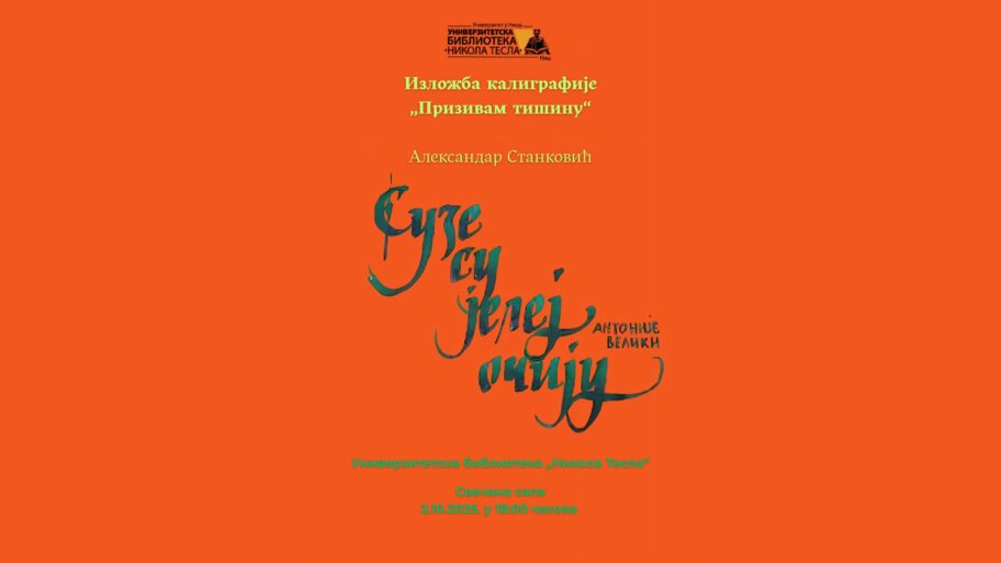 Krasnopis na ćirilici - izložba niškog kaligrafa u rodnom gradu 2 Изложба калиграфије Призивам тишину Александар 1920 x 1080 px