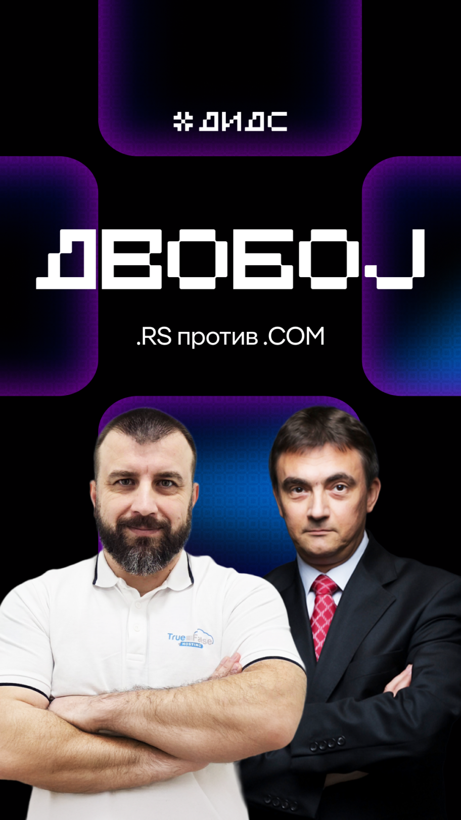 DIDS 2026: .RS ili .COM – koji domen zaista gradi jači digitalni identitet? 2 DIDS26 Dvoboj